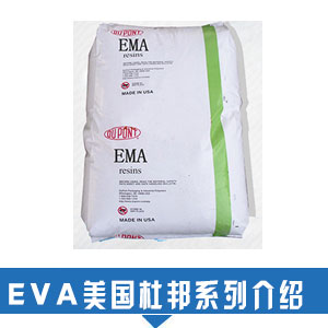  現貨銷售EVA美國杜邦塑膠原料