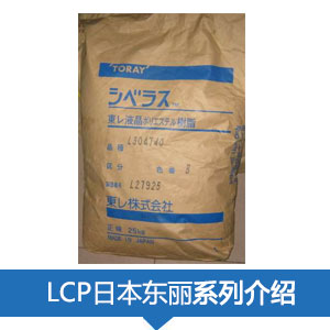  現貨銷售日本東麗LCP樹脂SIVERAS?塑膠原料