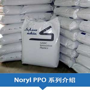 現貨銷售SABIC沙特基礎PPO (Noryl)系列塑膠原料