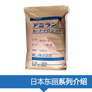 現貨銷售日本東麗Nylon樹脂AMILAN?塑膠原料