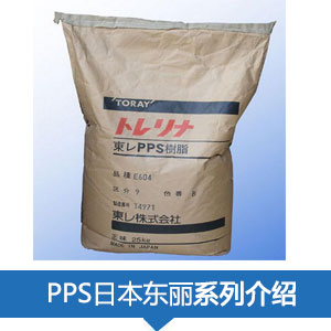 現貨銷售日本東麗PPS樹脂TORELINA?塑膠原料