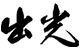 塑料報價日本出光