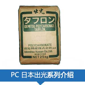 現貨銷售日本出光PC( TARFLON ?)塑膠原料