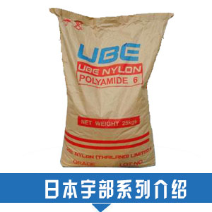 現貨銷售日本宇部PA12塑膠原料