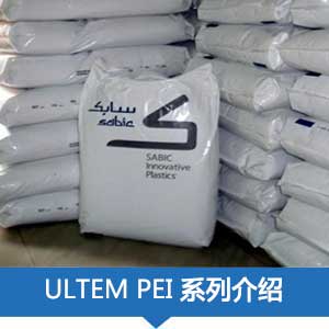 現貨銷售SABIC沙特基礎PEI(ULTEM)塑膠原料